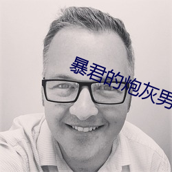 暴(bào)君的炮灰男后