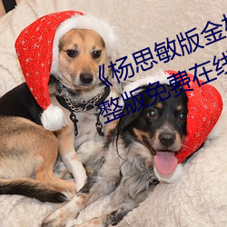《楊思敏版金梅瓶1一5集播放》完整版免費在線觀看
