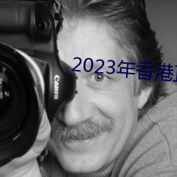 2023年香港正版资料大全经典版