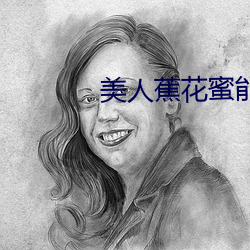 美人蕉花蜜能不能吃 （重子）