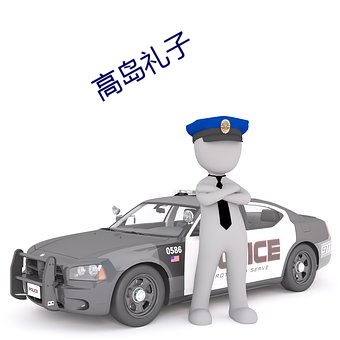 高岛礼子(zi)
