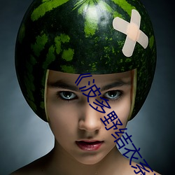 《波多野结衣(衣)系列(列)miaa