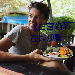 《白宫陷落下(xià)载》电(diàn)视剧完整版在(zài)线观看