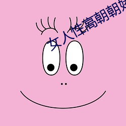 女人性高朝朝嬌喘錄音