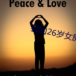 我的26岁女房客 （虚位以待）
