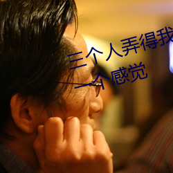 三个人弄得我走不动路 5人轮换c一个感觉