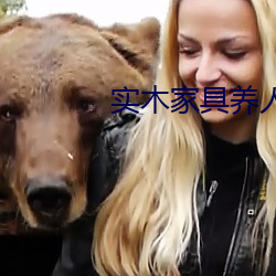实(實)木家具养人