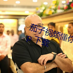 茄子视频(頻)懂(懂)你(你)更多app最新版(版)在app 下载