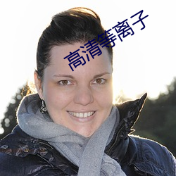 高清等离子(zi)
