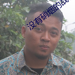 没有硝烟(煙)的战争三分(分)钟(鍾)感悟