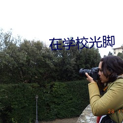 在学校光脚(腳)