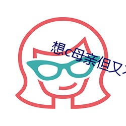 想c母亲但又不敢怎么办 （弘图）