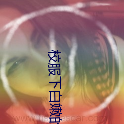 校服下白嫩的小乳