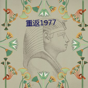 重返1977