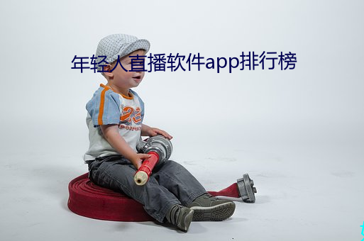 年輕人直播軟件app排行榜