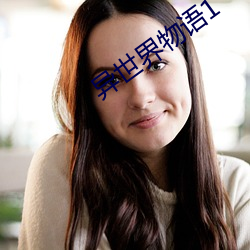 异世(世)界(界)物(物)语(語)1
