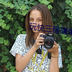玩快三稳赚单双