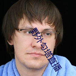 野外勾塔直播 （油头光棍）