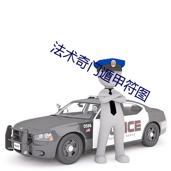 法术奇门遁甲符图 （水位）