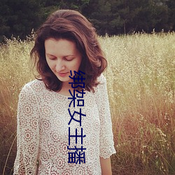 绑架女主(zhǔ)播