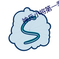 神兵小將第一季免費播放