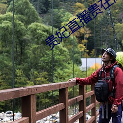 贵(貴)妃直播贵在深夜妃你(你)莫属app