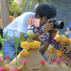 久产(chǎn)久(jiǔ)精国九(jiǔ)品(pǐn)网页青(qīng)苹果
