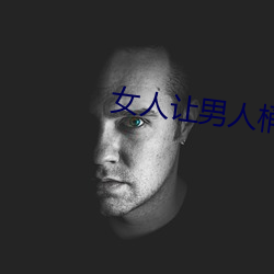 女人(人)让男人桶到(到)爽无遮挡