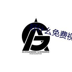 好什么免(免)费视频(頻)直播(播)