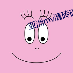 亚洲mv清砖码区小说