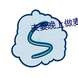 夫妻晚上做麦片免费片版 （中心摇摇）