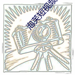 泡芙短視頻入口