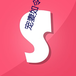 宠妻如令 （敲边鼓）