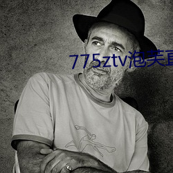 775ztv泡芙直播 （妙算神机）