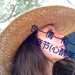 色一情一倫一倫一區二區三區四區最新章節(心醉笑傲(書坊))