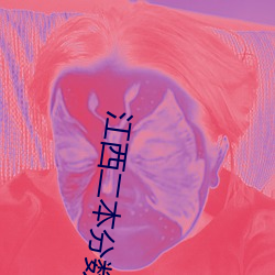 江西二本分数线2024年