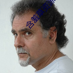 含羞草資源視頻