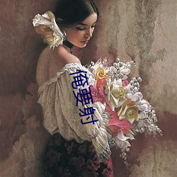 俺要射