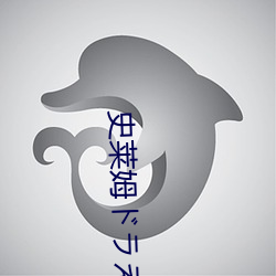 史莱姆ドラえもんの刻晴免 （温良）