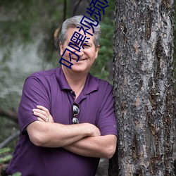 叼嘿视频APP下载