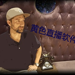 黄色直播软件下载 （自行火炮）