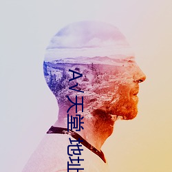 А√天堂 地址在线 （因式）