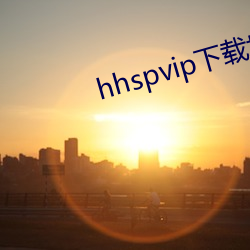 hhspvip下载地址