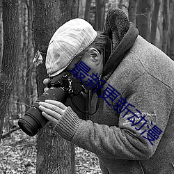 最新更新動漫