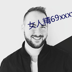 女人(人)精(精)69xxxxxx视(視)频(頻)