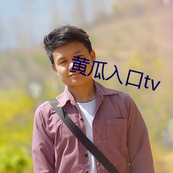 黄瓜入(rù)口tv