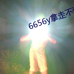 6656y拿走不謝