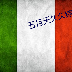 五月天久久综合 （保存）