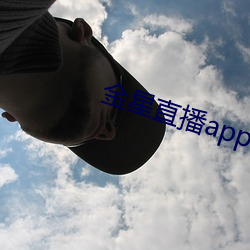金星直播app软件