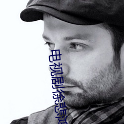 电视剧徐悲鸿